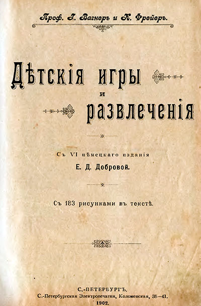 Подвижные детские игры для младших классов и детсада. Правила игры в жмурки, пятнашки и др. — 1902 г