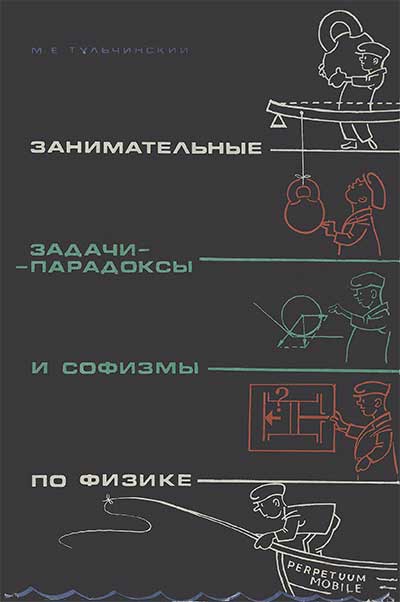 Занимательные задачи-парадоксы и софизмы по физике. Тульчинский М. Е. — 1971 г