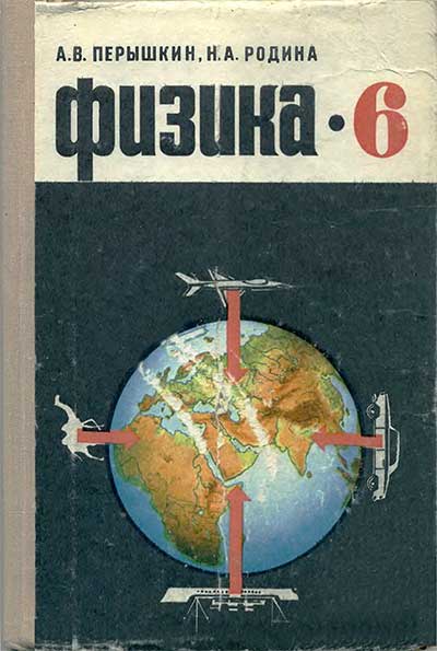 Физика для 6 класса. Пёрышкин, Родина. — 1976 г