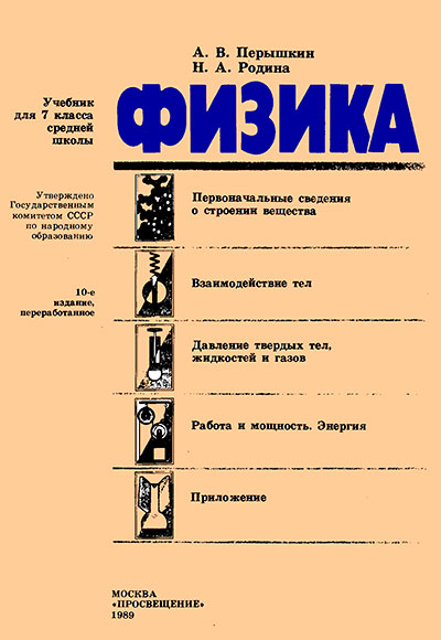 Физика для 7 класса школы СССР. А. В. Пёрышкин, Н. А. Родина. - 1989 г