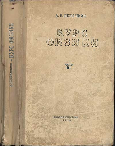 Физика — учебник для 10 класса школы СССР.  Часть 3: электричество, оптика и строение атома. Пёрышкин. — 1965 г