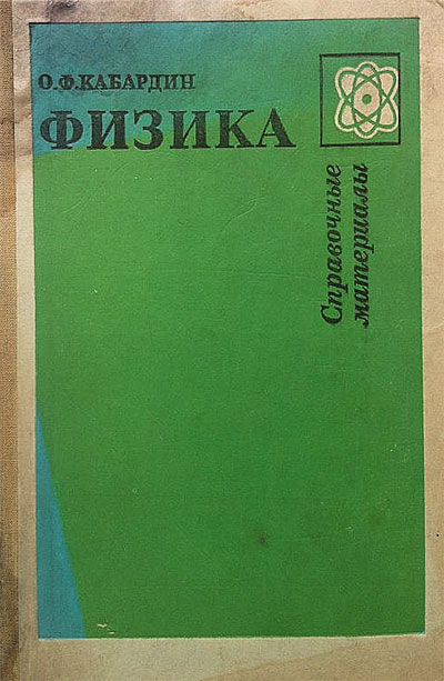 Физика. Справочные материалы. Кабардин О. Ф. — 1991 г