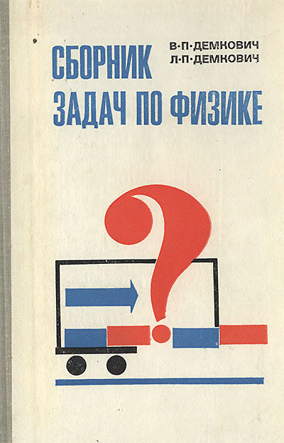 Сборник задач по физике для 8—10 классов. Демкович В. П., Демкович Л. П. — 1981 г