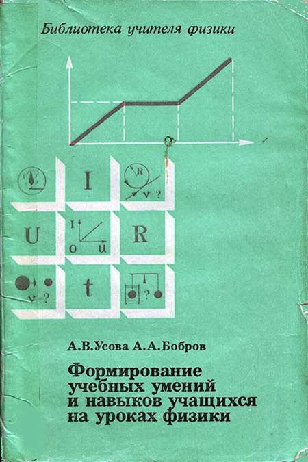 Формирование учебных навыков на уроках физики, 1988