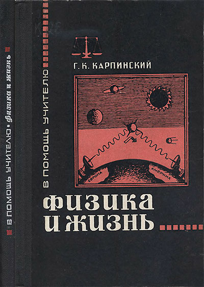 Физика и жизнь. (В помощь учителю). Карпинский Г. К. — 1968 г