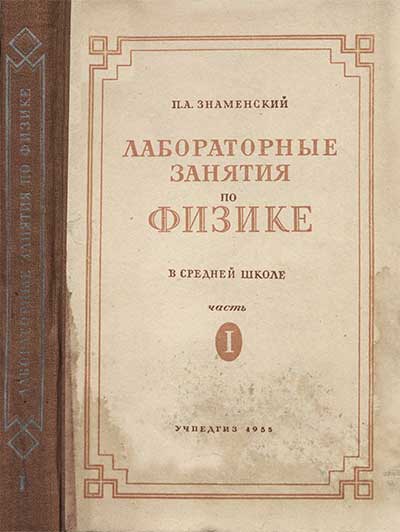 Лабораторные занятия по физике. Часть 1. 1955 г