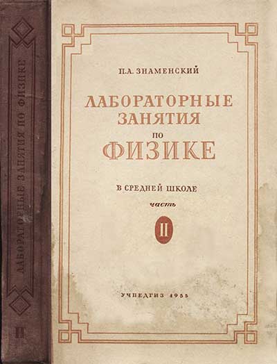 Лабораторные занятия по физике. Часть 2. Знаменский П. А. — 1955 г