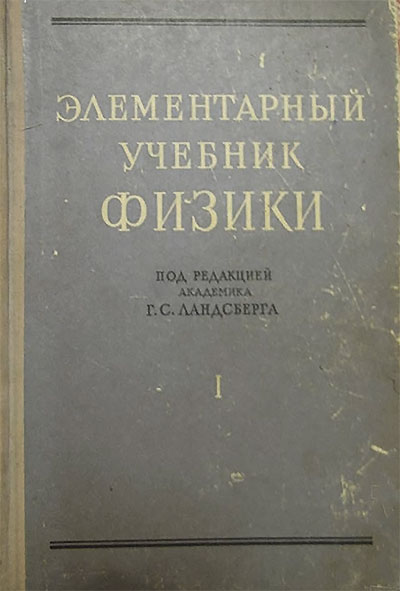 элементарный учебник физики под ред г.с.ландсберга