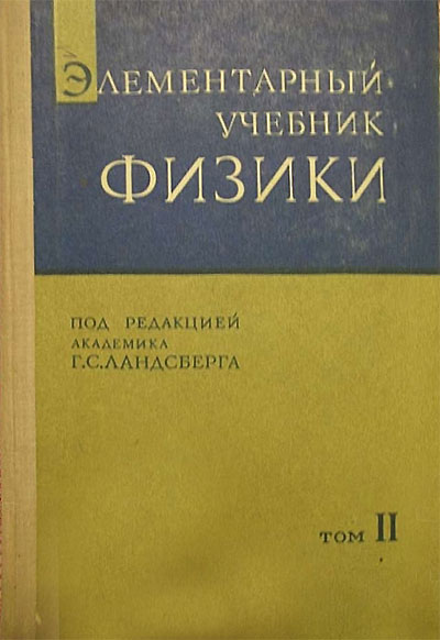 элементарный учебник физики под ред г.с.ландсберга