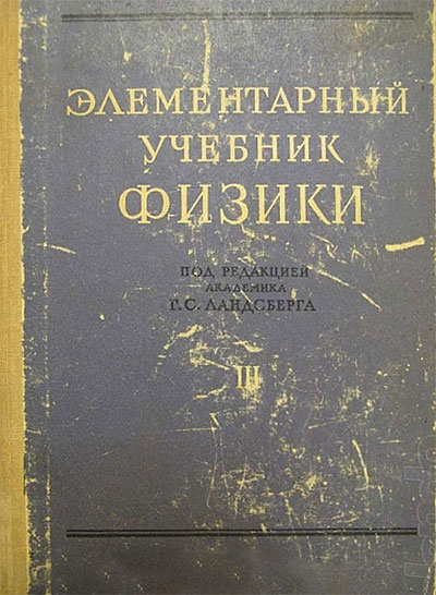 Элементарный учебник физики. Том 3: «Колебания и волны. Оптика. Атомная и ядерная физика». Под ред. Г. С. Ландсберга. — 1985 г