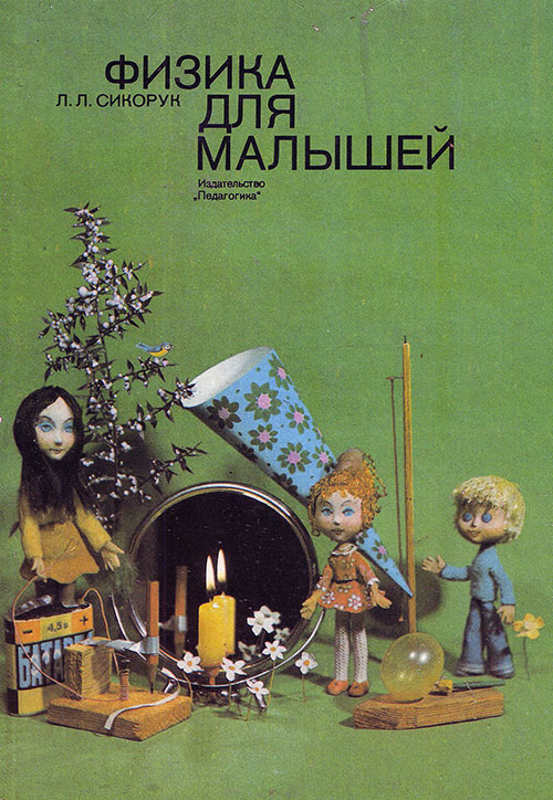 Физика для малышей. Сикорук Л. Л. — 1983 г