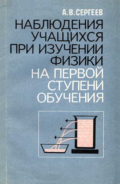 Наблюдения учащихся при изучении физики. Сергеев А. В. — 1987 г