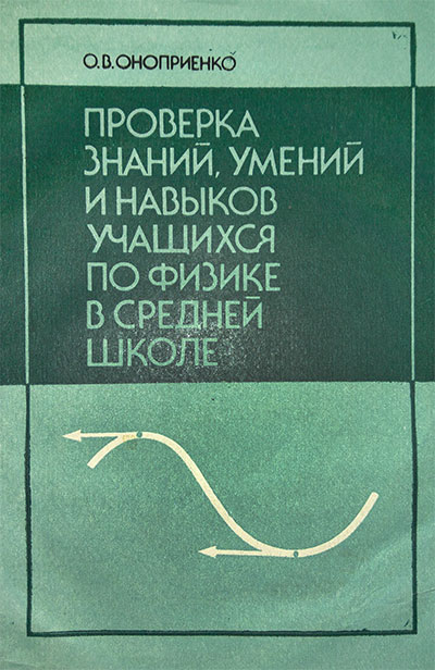 Проверка знаний, умений и навыков учащихся по физике в средней школе. Оноприенко О. В. — 1988 г