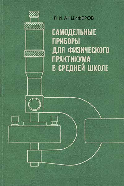 Самодельные приборы для физического практикума в средней школе. Пособие для учителя. Анциферов Л. И. — 1985 г