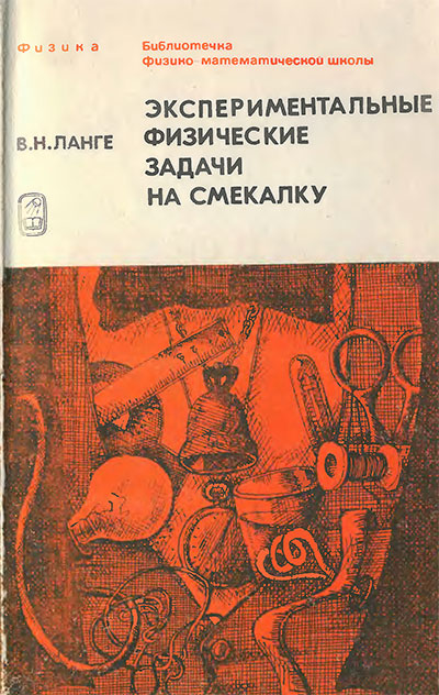 Экспериментальные физические задачи на смекалку. Ланге В. Н. — 1985 г