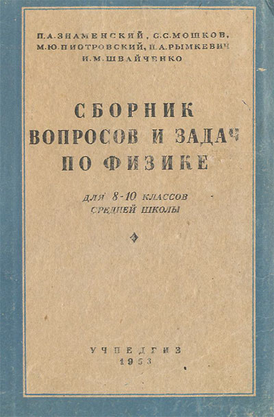 Сборник вопросов и задач по физике для 8—10 классов. Знаменский П. А. — 1953 г