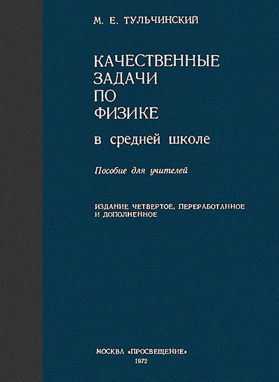 Качественные задачи по физике в средней школе (для учителей). Тульчинский М. Е. — 1972 г