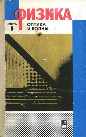 Физика. Часть 2. Оптика и волны. — 1973 г