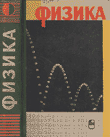 Физика. Часть 3. Механика. — 1974 г