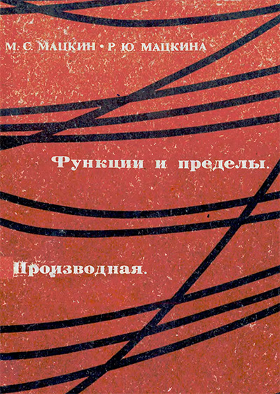 Функции и пределы. Производная. Пособие для учителей. Мацкин, Мацкина. — 1968 г