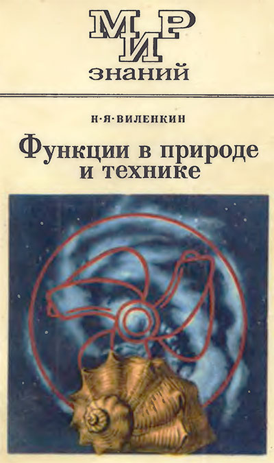 Функции в природе и технике. Виленкин Н. Я. — 1985 г