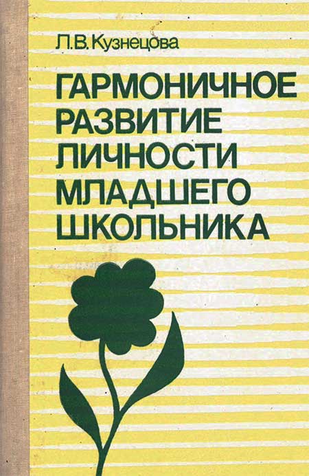 Гармоничное развитие младшего школьника, 1988