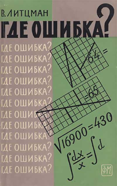 Где ошибка? Литцман, 1962