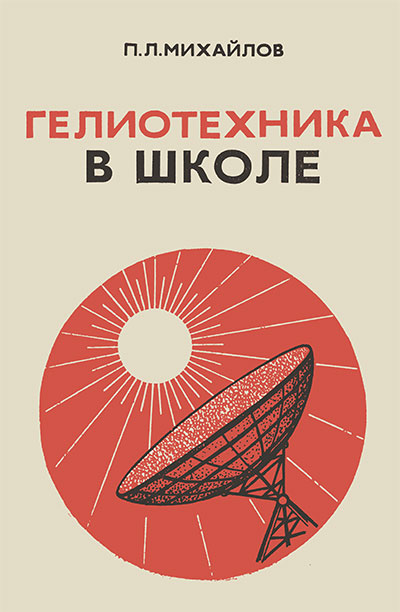 Гелиотехника в школе. Михайлов П. Л. — 1977 г