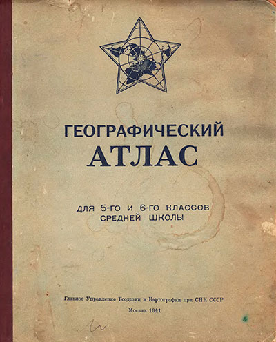 Географический атлас для 5 и 6 классов школы. — 1941 г