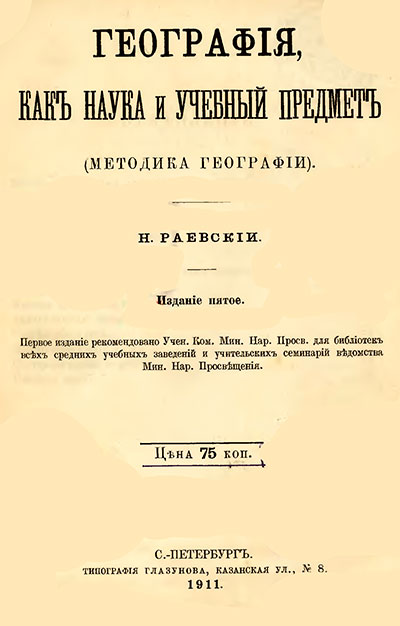 География, как наука и учебный предмет. Пособие для учителей. - 1911 г