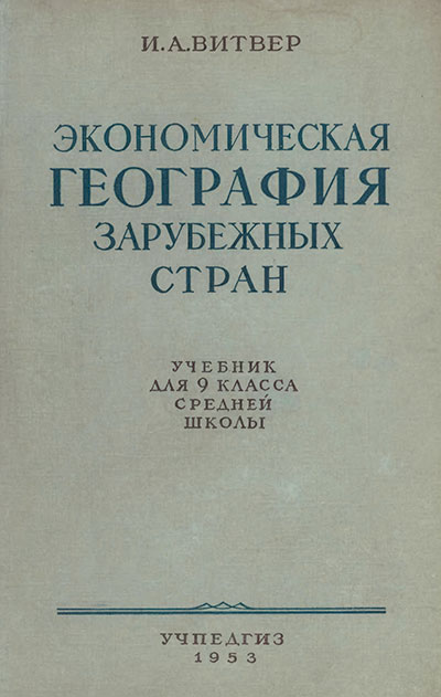 Экономическая география зарубежных стран — учебник для 9 класса школы СССР. Витвер И. А. — 1953 г