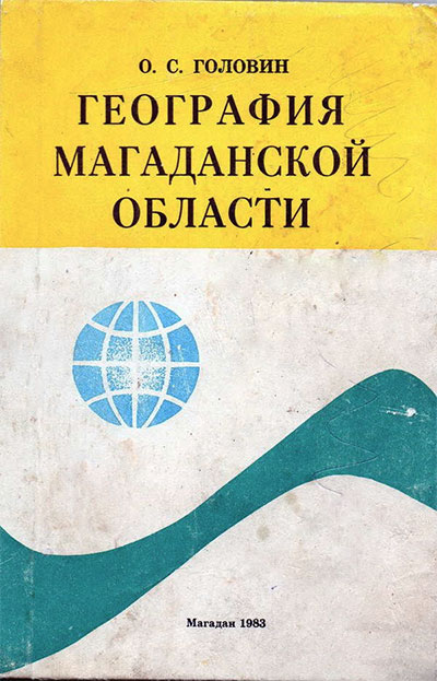 География Магаданской области (краеведение). Для 7—8-х классов. Головин О. С. — 1983 г