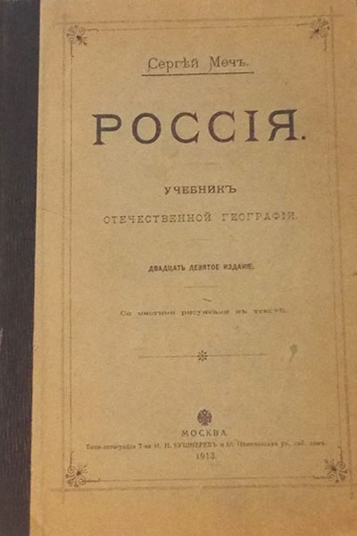 Россия. Учебник отечественной географии. С. Меч. - 1914 г