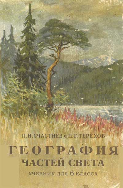 Физическая география частей света. Учебник для 6 класса. Счастнев, Терехов. — 1959 г