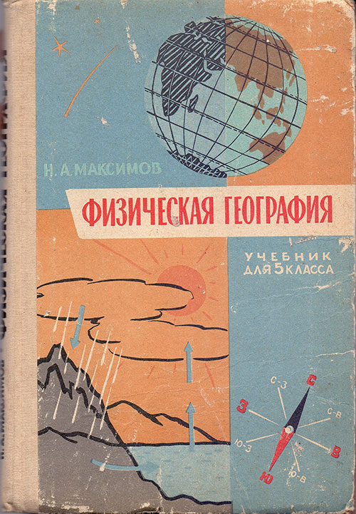 Физическая география для 5 класса. Максимов. 1965 г