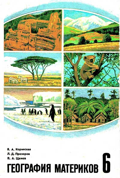 География материков. Учебник для 6 класса. Коринская, Прозоров, Щенев. — 1982 г