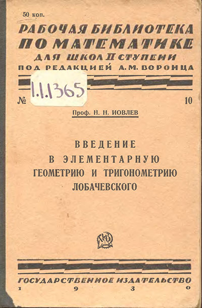 Введение в элементарную геометрию и тригонометрию Лобачевского. Н. Н. Иовлев. - 1930 г