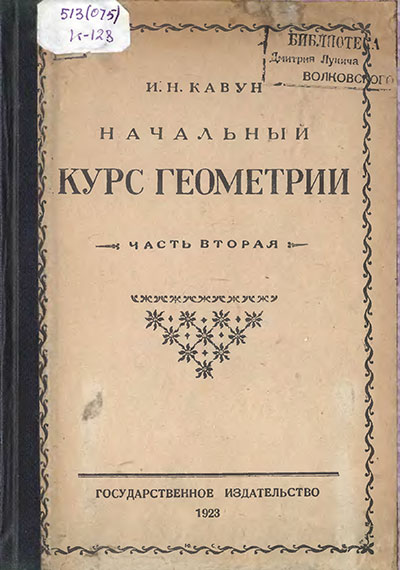 Начальный курс геометрии для 4-5 классов. Часть вторая. - 1923 г