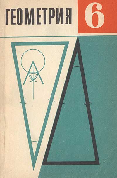 Геометрия. Пробный учебник для 6 класса средней школы. — 1987 г
