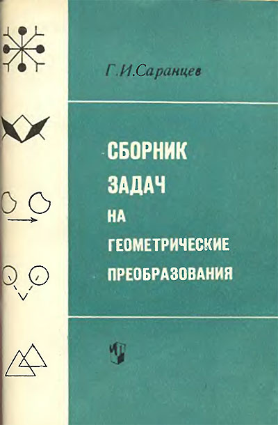 Учебник геометрии (сборник задач) для 5—8 классов школы СССР. Саранцев Г. И. — 1981 г