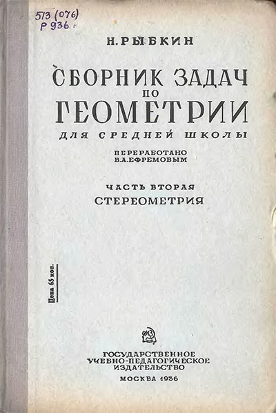 Сборник задач по геометрии. Часть 2. Стереометрия для 9-10 классов. Рыбкин Н. А. — 1936 г