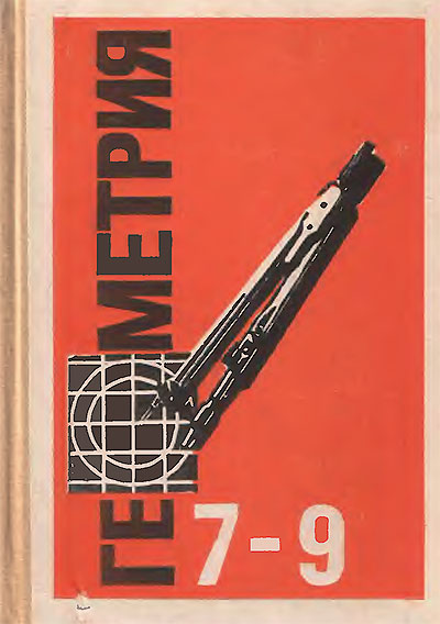 Геометрия для 7—9 классов. Атанасян, Бутузов, Кадомцев, Позняк, Юдина. — 1992 г.