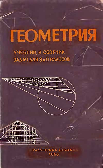 Геометрия. Учебник и сборник задач. 8-9 класс. Киселёв А. П., Рыбкин Н. А. — 1966 г