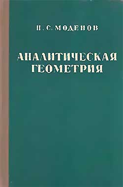 Аналитическая геометрия. Моденов Н. С. — 1966 г