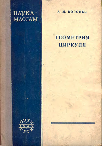 Геометрия циркуля. Воронец А. М. — 1934 г