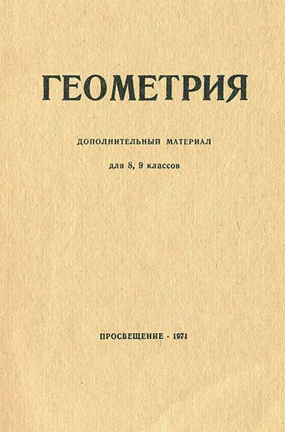 Геометрия. Дополнительный материал для 8, 9 классов. Киселёв А. П., Рыбкин Н. А. — 1971 г