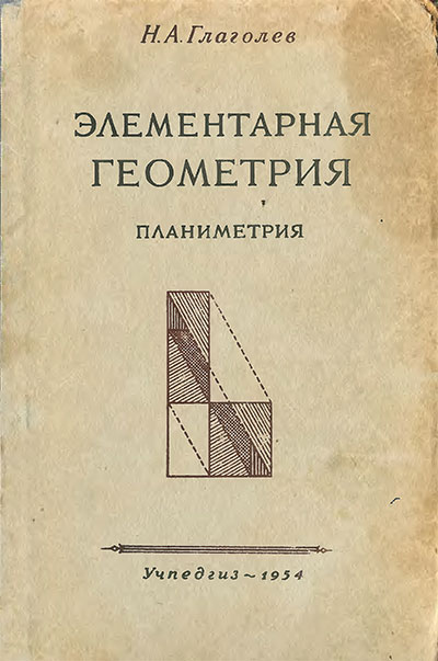 Геометрия для 6-9 классов. Часть I Планиметрия. Глаголев Н. А. — 1954 г