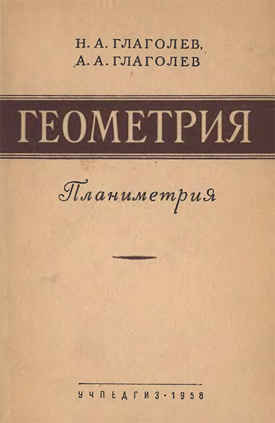 Геометрия для 6-9 классов. Часть I Планиметрия. Глаголев Н. А. — 1958 г