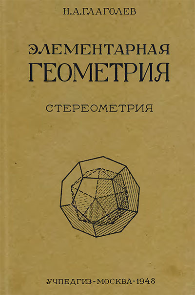 Геометрия для 9-10 классов. Часть II Стереометрия. Глаголев Н. А. — 1948 г