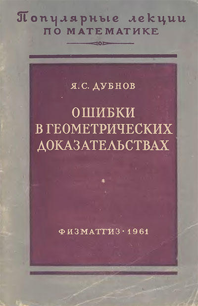 Ошибки в геометрических доказательствах. Дубнов Я. С. — 1961 г